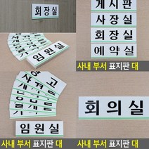 회의실 표지판 회의실 스카시 입체글자 실내간판 서각 아크릴스카시 고무스카시 도어사인 안내판 아크릴표찰