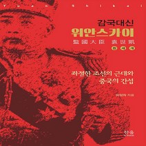한울(한울아카데미) 새책-스테이책터 [감국대신 위안스카이 (반양장)] -좌절한 조선의 근대와 중국의 간섭-한울(한울아카데미)-이양자 지음-조, 감국대신 위안스카이 (반양장), NSB9788946068162