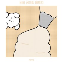 비비 생크림 떡메모지 100장 [미류] 귀여운 강아지 떡메 다이어리 꾸미기 낙서 메모 노트패드