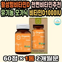 유기농비타민 비타민D결핍 채식주의자 비타민D추천 오가닉 유기농종합비타민 비타민D추천 비타민D영양제 천연비타민 임산부비타민 비타민D부족 비건비타민 고용량 유기농비타민D추천