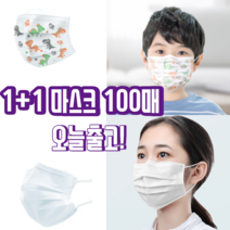 1+1 숨쉬기편한 일회용 비말 자외선 uv 침방울 차단용 3d 3q 입체형 나노 항균 3중 필터 덴탈 마스크 100매, 성인 화이트 50매+성인 블랙 50매