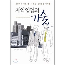 제약 영업의 기술, 이동수,오혜연,조현 공저, 한언