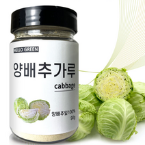 양배추죽 동결건조 분말 위 장 효능 유기농 양배추가루, 국산 양배추 가루 90g