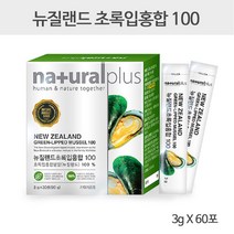 내츄럴플러스 뉴질랜드 초록입홍합 100% 분말 환 뉴질랜드초록홍합 초록잎홍합 뉴질랜드푸른홍합 그린홍합 녹색홍합 리프리놀 60포 2개월분, 120포(4개월분)