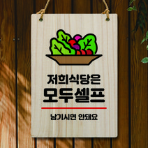 뭉키데코 나무 안내판 팻말 푯말 표지판 나무팻말 오픈클로즈(A4)_W5_046_저희 식당은 모두셀프, 046