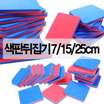 색판 뒤집기 게임 유아 체육 놀이 대회 워크샵 단체, 색판뒤집기(15cm)