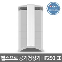 아이큐에어 IQAir BLDC 헬스프로 HP250-EE 명품 공기청정기 / 스위스 생산