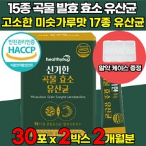 식약처 HACCP 인증 국내산 100% 역가수치 높은 고함량 곡물 발효 효소 유산균 가루 분말 프로바이오틱스 글루코 아밀라아제 리파아제 프로테아제 [알약 케이스 증정], 30포 X 2박스 (2개월분)