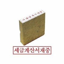 인감도장 그린 나무고무인 세금계산서재중