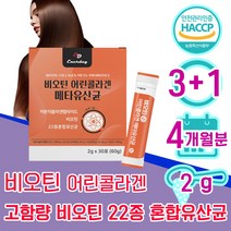 비오틴 분말 스틱 가루 30대 여자 40대 여성 어린 저분자 콜라겐 메타 유산균 바이오틴 비오텐 비요틴 biotin 흰 가는 머리 가락 카락 먹는 좋은 임산부 50대 1위 홈쇼핑, 3+1 4개월분 - 다니마켓