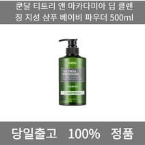 [본사 정품 당일출고] 쿤달티트리 앤 마카다미아 딥 클렌징 지성 샴푸 베이비 파우더 500ml 샴푸 샴푸추천 샴푸바 두피샴푸 지성샴푸 지성두피샴푸 단백질샴푸 탈모샴푸추천
