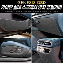 마이KIDMALL_카이만 스크래치 방지 퓨얼커버 (제네시스 올뉴 G80) 자동차 차량악세사리 튜닝_MMY키드MAl몰, 선택-옵션-☆글로우박스 커버