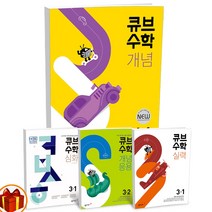 2022년 큐브수학 개념 개념응용 실력 심화 초등 1 2 3 4 5 6학년 1학기 2학기 초등 수학 문제집 동아출판, 큐브수학 개념 초등 수학 3-2 (22년)