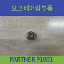 대세엠케어 PARTNER P1001 일반형 휠체어 앞바퀴 베어링 요크베어링 부품