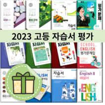 창비 해냄에듀 비상 고등 국어 문학 자습서 평가문제집 독서 화법과작문 언어와매체 실용국어 영어 YBM 다락원 고1 고2 고3 #빠른배송, 비상교육, 비상 독서 자습서
