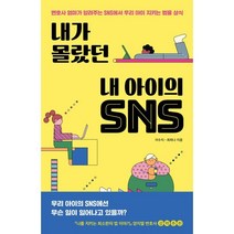 내가 몰랐던 내 아이의 SNS:변호사 엄마가 알려주는 SNS에서 우리 아이 지키는 법률 상식, 자음과모음