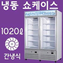 우성 수직 냉동쇼케이스 업소용 간냉식 1020리터 GWV-NDZF(770) 아이스크림 냉동고 2도어