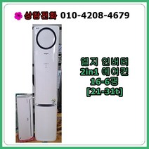 [중고에어컨] 엘지 인버터 2in1 에어컨 16-6평 [21-31t], [중고] 엘지 인버터 2in1 에어컨 16-6평