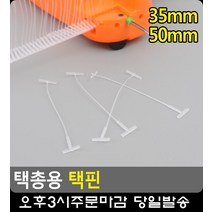 옷가게 바코드 라벨지 부착 택총용 택핀 동대문라벨 텍제작 면라벨제작 택고리 옷택, 35mm