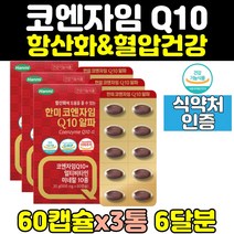 코엔자임q10 코큐텐 q10 혈압 영양제 100mg 3통 큐10 여자 여성 코큐10 유비퀴놀 coq10 코자임큐텐 항산화 혈압영양제 코엔자임큐텐 좋은 캡슐 홈쇼핑 중년 플러스