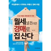 월세 낼 돈이면 경매로 집 산다:내 집 마련과 재테크를 한 번에, 한국경제신문사, 안영태 저