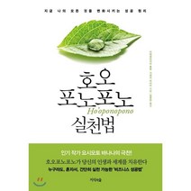 호오포노포노 실천법 : 지금 나의 모든 것을 변화시키는 성공 원리, 이하레아카라 휴렌,가와이 마사미 공저, 지식의숲