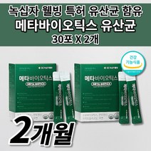 장 건강 락토바실러스 복합물 유산균 예민한 장 트러블 과민성 대장 증상 더부룩한 속 배에 장내 가스 세균 제거 면역 기능 좋은 식약처인증 녹십자 메타 프로 바이오틱스 유산균 30포, 2개