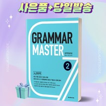 Grammar Master 중학영문법 2 그래머마스터 월드컴에듀 [오늘출발+사은품]