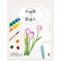 밀크북 수채화 기초 클래스 다시 시작하는, 도서, 9788979292961