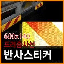 후부 반사스티커 화물차 프리즘 600X140 반사판 포굿드라이브, ♥blsajos