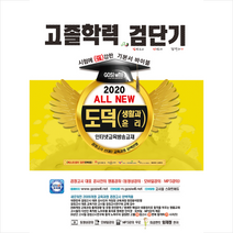 고시윌 2020 검단기 ALL NEW 고졸검정고시 기본서바이블 도덕-개정판 + 미니수첩 제공