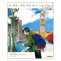 유니오니아시아 굿 나잇 아이 러브 유 4 대원씨아이 만화
