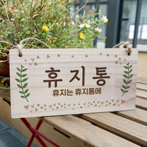 뭉키데코 나무 안내판 [양면가능] 표지판 나무팻말 오픈클로즈_W3_190_휴지통, W3 기본