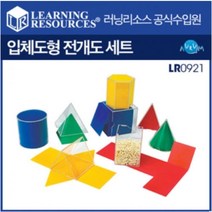 러닝리소스입체도형 전개도 모형(LR 0921) 박스(1박스6개), 단품