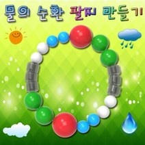 신나라-닷컴_사이언스팜 물의 순환 팔찌 만들기 10인용 공예재료 악세사리비즈 구슬 의만들기 의팔찌 DIY_ tlsskfk, 신-컴-선택사항없습니다, 이상품찜!