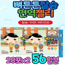 뼈 튼튼 칼슘 흡수 비타민d 면역 아연 어린이 젤리 맛있는 요구르트맛 키 성장 발육 영양제 구연산 칼숨 비타민디 비타민비 면역력 보조제 치아 에좋은 칼슘제 비타민c 초유 유산균