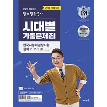 큰별쌤 최태성의 별★별한국사 한국사능력검정시험 심화(1 2 3급) 시대별 기출문제집, 이투스북