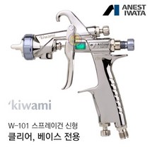 아네스트 이와타 키와미 W-101 (KIWAMI-1-13B8) 스프레이건