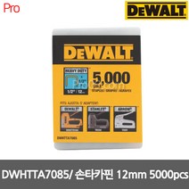 디월트 DWHTTA7085 12mm HD타카핀 멀티타카핀 5 000pcs, 1개