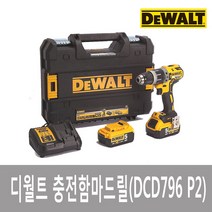 디월트 충전 함마 드릴-DCD796 P2, 1)디월트 충전 함마 드릴-DCD796 P2