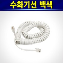 알(R)전산 전화선 전화코드선 수화기선 젠더 2대연결 연장선 (종류 및 수량 후 구매), 1개, 수화기선(흰색)