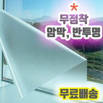 물로 붙이는 쉽게 떼어낼수 있는 창문시트지 무점착 반투명 유리창 시트지 안개시트지 불투명시트 에칭시트지 암막필름 유리 창문 무접착 비접착 접착제 접착력 없는 필름 인테리어필름, 반투명 흰색 5M