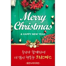 맑은누리디자인 크리스마스 미니현수막 020-세로형 60x90cm (가공선택필수) [주문제작]