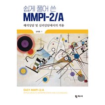 쉽게 풀어 쓴 Mmpi-2/A:해석상담 및 심리상담에서의 적용, 성태훈 저, 학지사