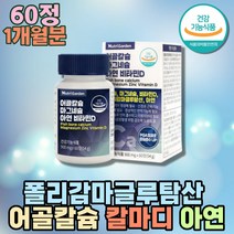 뼈건강 PGA 피지에이 폴리감마글루탐산 어골 칼슘 비소성 흡수율 비타민D 칼마디 칼맥 마그네슘 손떨림 한쪽눈떨림 아연 면역력 명품 프리미엄 종합 영양제 뼈에좋은 청소년 갈비뼈