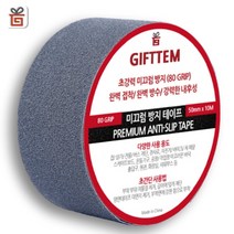 기프템 미끄럼방지 테이프, 그레이 50mm x 10m, 1개