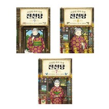(전3권)이상한 과자 가게 전천당 세트(7＋8＋9번)(볼펜 증정)