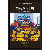 기독교 장례 : 찬송하며 동행하라