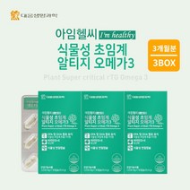 혈류 혈행 막힘 노폐물 찌꺼기 제거 혈관 정화 에 좋은 체내 흡수율 높은 100% 식물성 초임게 알티지 오메가 3 영양제, 3BOX(3개월분)