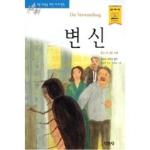 지경사 변신 (논술대비 초등학생을 위한 세계명작)